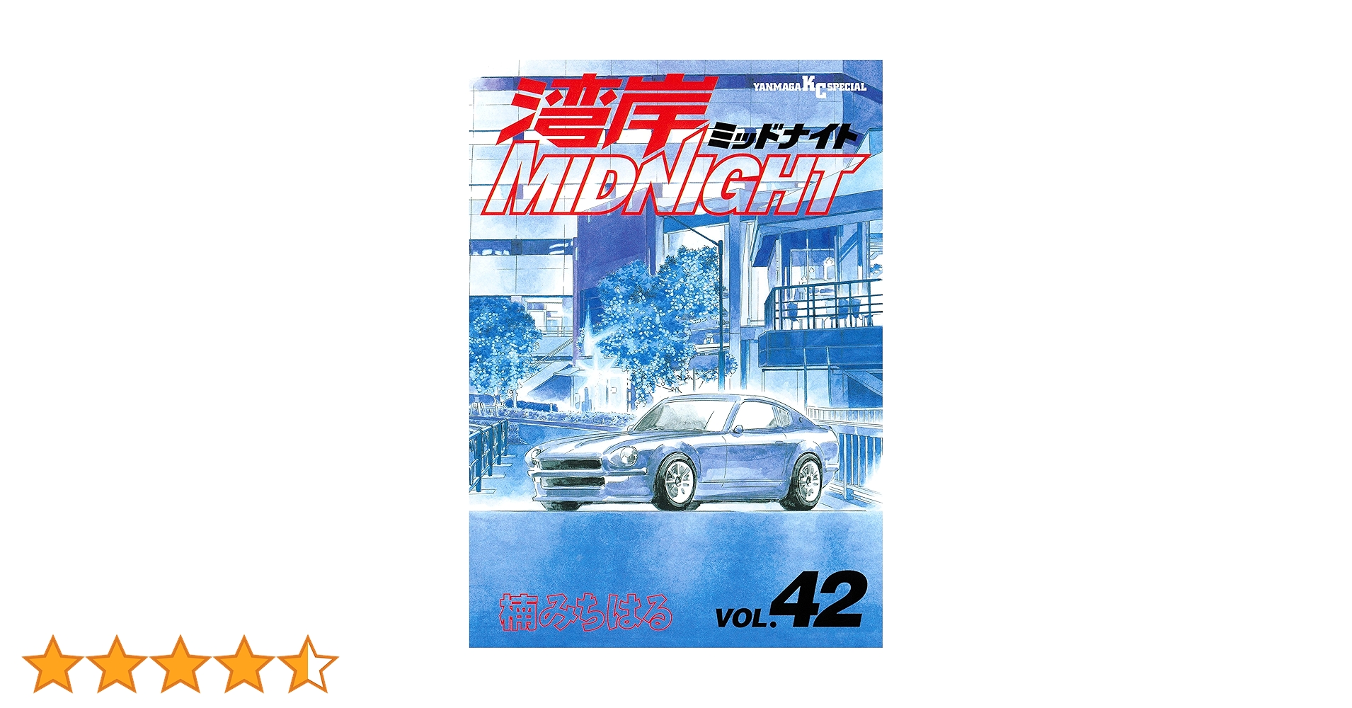 湾岸MIDNIGHT　ミッドナイト　全42巻　送料無料　楠みちはる 湾岸MIDNIGHT 全42巻セット 楠みちはる 湾岸MIDNIGHT（42） / 楠